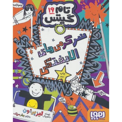 تام گیتس 19 / سرگرمی های الابختکی / هوپا