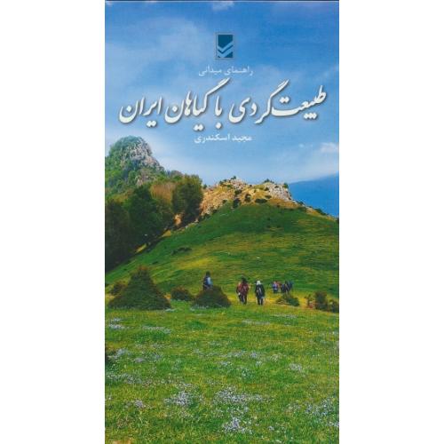 راهنمای میدانی طبیعت گردی با گیاهان ایران / اسکندری / ایرانشناسی