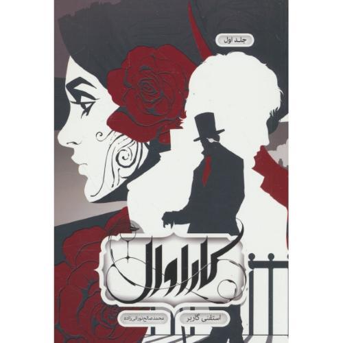 کاراوال (ج1) گاربر / نورانی زاده / نشر باژ