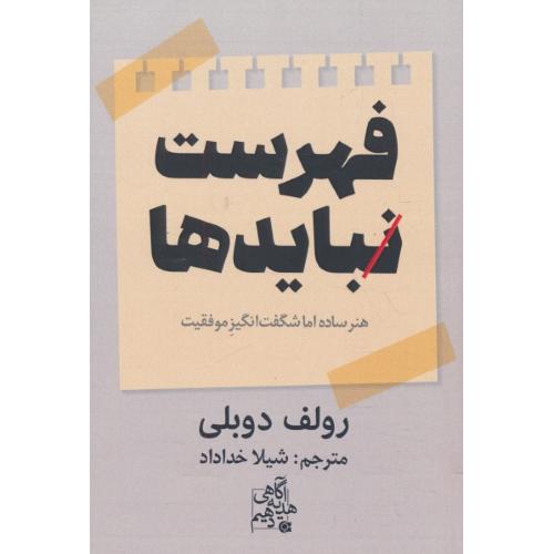 فهرست نبایدها / هنر ساده اما شگفت انگیز موفقیت / دوبلی / خداداد