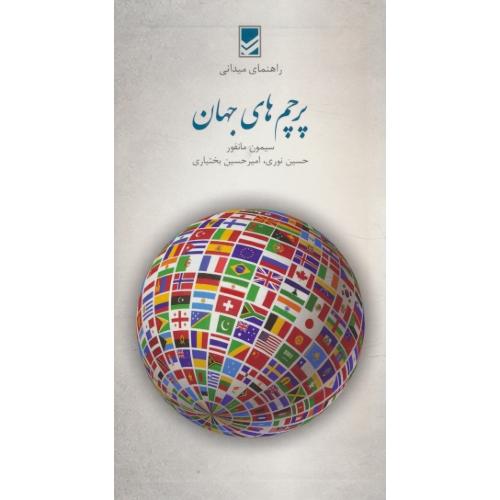 راهنمای میدانی پرچم های جهان / مانفور / نوری / پالتویی / ایرانشناسی