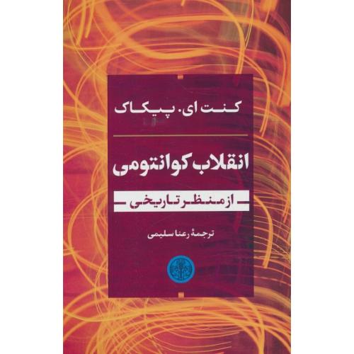 انقلاب کوانتومی / از منظر تاریخی / پیکاک / سلیمی / کتاب پارسه