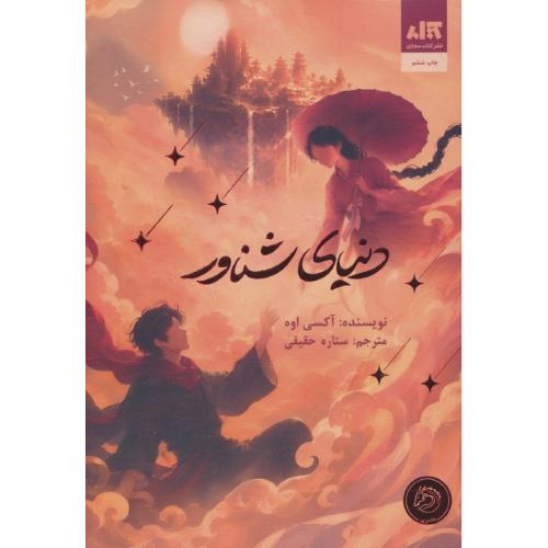 دنیای شناور / اوه / حقیقی / مجازی