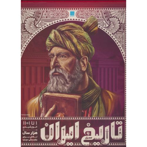 تاریخ مصور ایران (4ج) رحلی / گلاسه / باقاب / سایان
