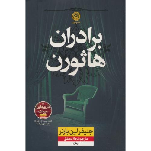 برادران هاثورن / بازی های میراث (4) لارنز / محقق / نشر نون