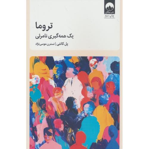 تروما / یک همه گیری نامرئی / کانتی / موسی نژاد / میلکان