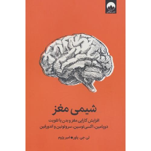 شیمی مغز / افزایش کارایی مغز و بدن با تقویت دوپامین،اکسی توسین،سروتونین و اندروفین