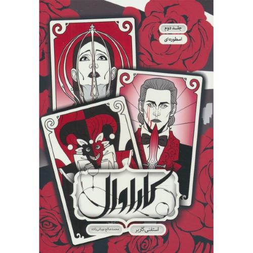 کاراوال (ج2) اسطوره ای / گاربر / نورانی زاده / نشر باژ