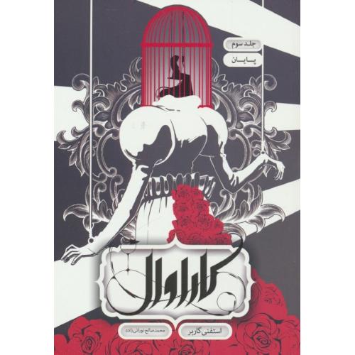 کاراوال (ج3) پایان / گاربر / نورانی زاده / نشر باژ