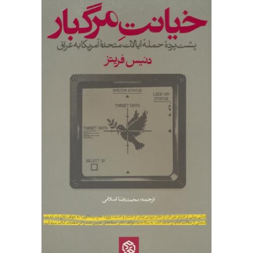 خیانت مرگبار / پشت پرده حمله ایالات متحده آمریکا به عراق / روزنه