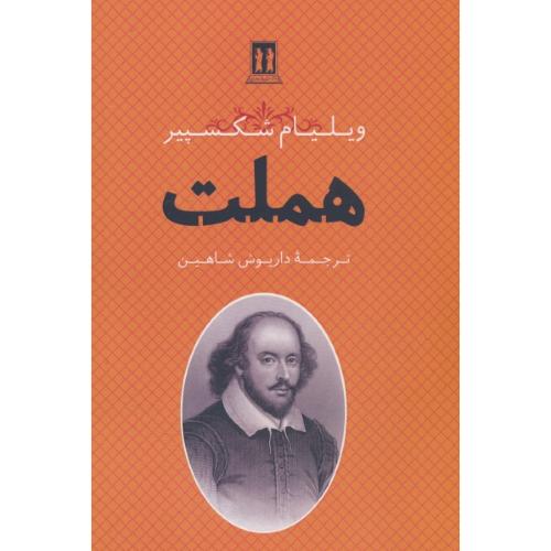 هملت / شکسپیر / شاهین / بدرقه جاویدان