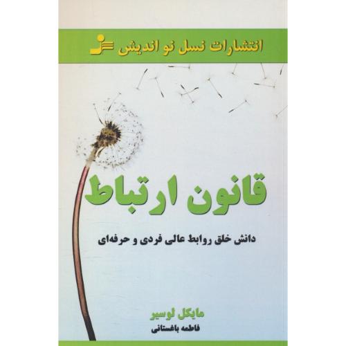 قانون ارتباط / دانش خلق روابط عالی فردی و حرفه ای / نسل نواندیش