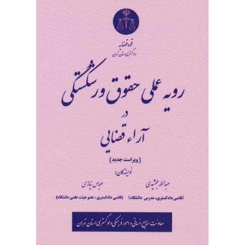 رویه عملی حقوق ورشکستگی در آرا قضایی (ویراست جدید) جمشیدی