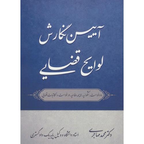 آیین نگارش لوایح قضایی / دادخواست،شکوائیه،لایحه دفاعیه،درخواست و مکاتبات قضایی / مهاجری
