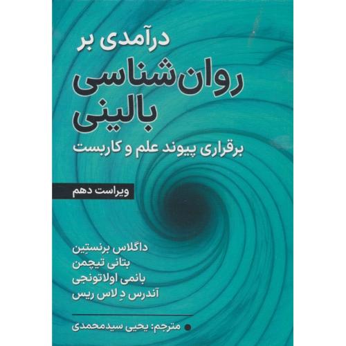 درآمدی بر روان شناسی بالینی / برقراری پیوند علم و کاربست / ویراست 10
