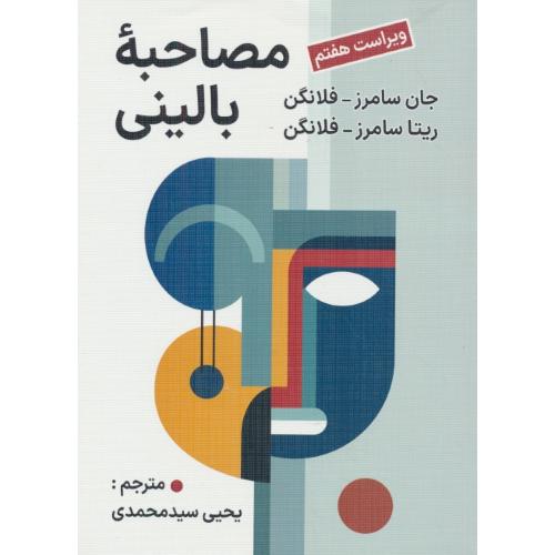 مصاحبه بالینی / فلانگن / سیدمحمدی / ارسباران / ویراست 7