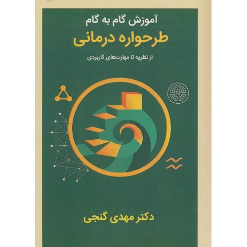 آموزش گام به گام طرحواره درمانی / از نظریه تا مهارت های کاربردی / گنجی