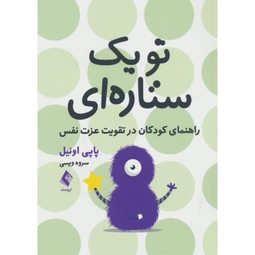 تو یک ستاره ای / راهنمای کودکان در تقویت عزت نفس / اونیل / ویسی