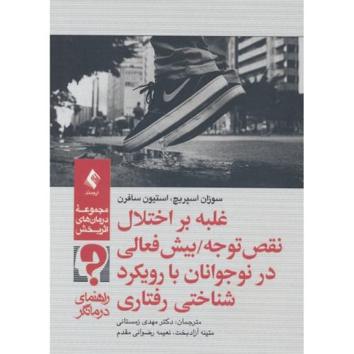 غلبه بر اختلال نقص توجه/راهنمای درمانگر/بیش فعالی در نوجوانان با رویکرد شناختی رفتاری