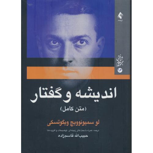 اندیشه و گفتار ( متن کامل ) ویگوتسکی / قاسم زاده