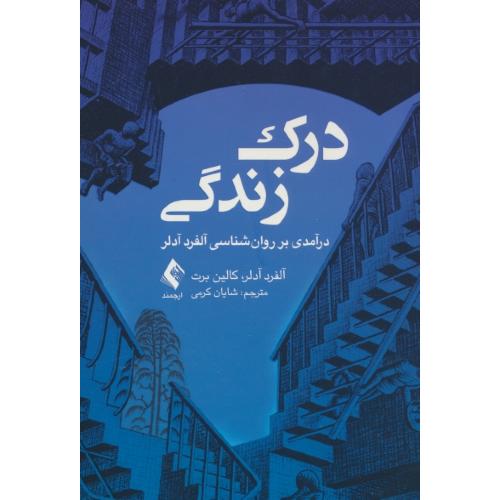 درک زندگی / درآمدی بر روان شناسی آلفرد آدلر / کرمی / ارجمند