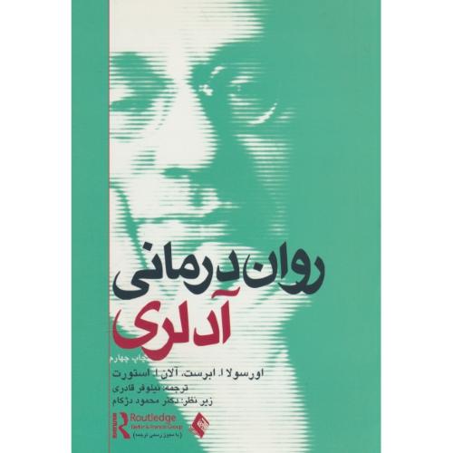 روان درمانی آدلری / ابرست / قادری / ارجمند