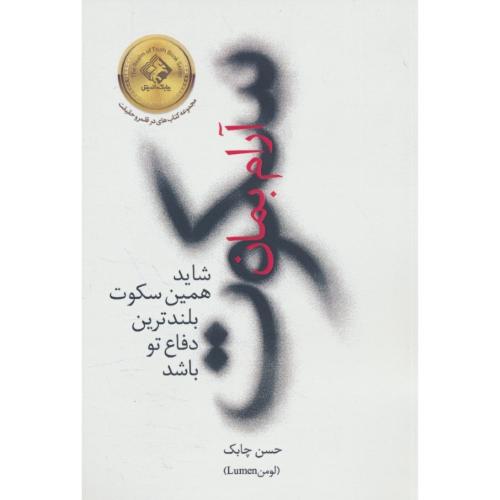 سکوت / آرام بمان / شاید همین سکوت بلندترین دفاع تو باشد / چابک