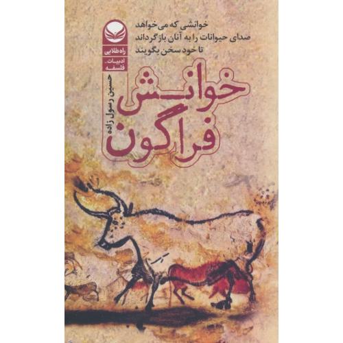 خوانش فراگون / خوانشی که می خواهد صدای حیوانات را به آنان بازگرداند