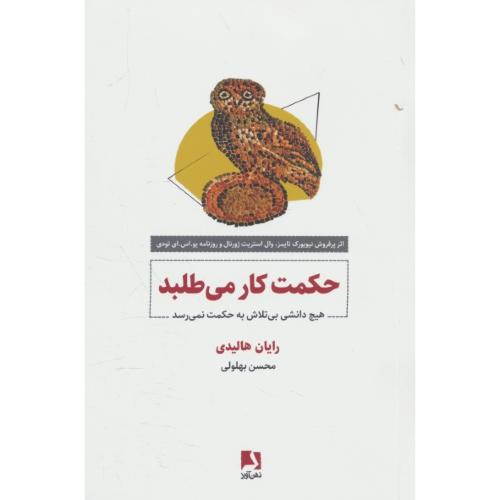 حکمت کار می طلبد / هیچ دانشی بی تلاش به حکمت نمی رسد