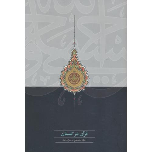 قرآن در گلستان / محقق داماد / سخن