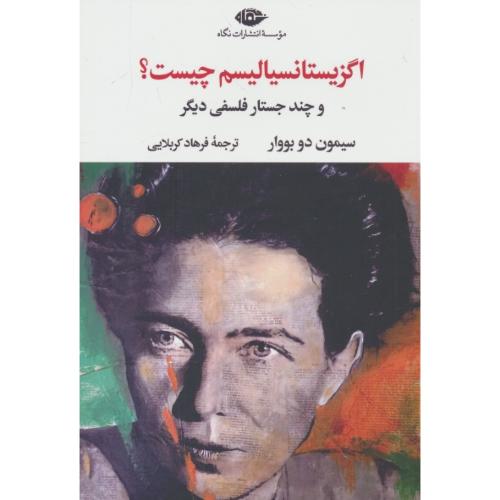 اگزیستانسیالیسم چیست / وچند جستار فلسفی دیگر / دوبووار / نگاه