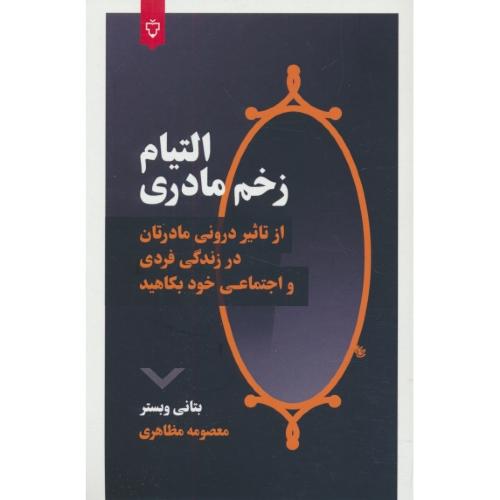 التیام زخم مادری / از تاثیر درونی مادرتان در زندگی فردی و اجتماعی خود بکاهید