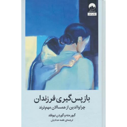 باز پس گیری فرزندان / چرا والدین از همسالان مهم ترند / میلکان