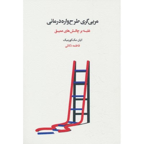 مربی گری طرح واره درمانی / غلبه بر چالش های عمیق / مک کورمیک