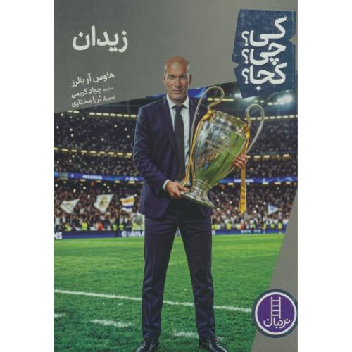 زیدان / کی چی کجا / بالرز / کریمی / نردبان