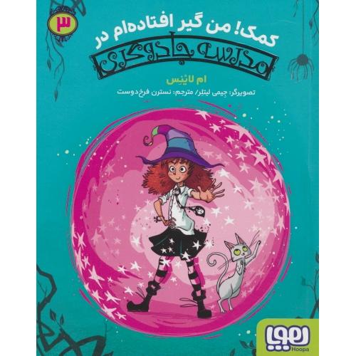 کمک من گیر افتاده ام در مدرسه جادوگری (3) لاینس / هوپا