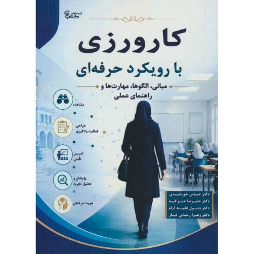 کارورزی با رویکرد حرفه ای / مبانی، الگوه و مهارت ها و راهنمای عملی