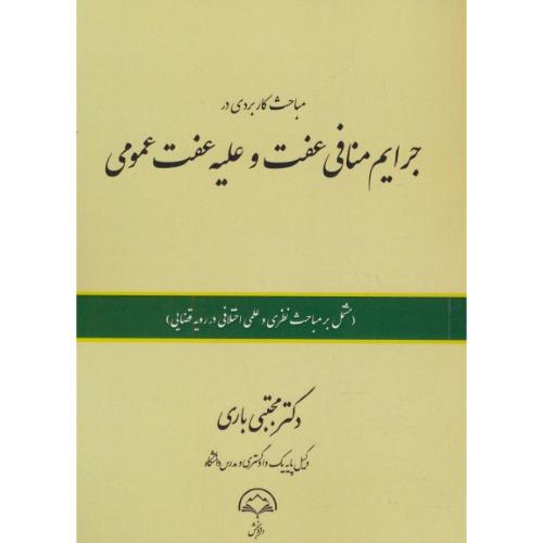 مباحث کاربردی در جرایم منافی عفت و علیه عفت عمومی / باری / دادبخش