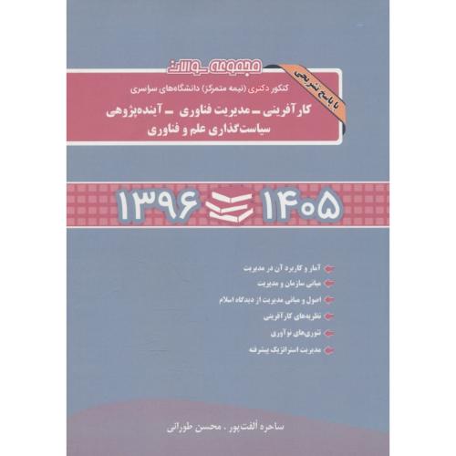 مجموعه سوالات دکتری (نیمه متمرکز)  کارآفرینی-مدیریت فناوری-آینده پژوهی / 1405-96