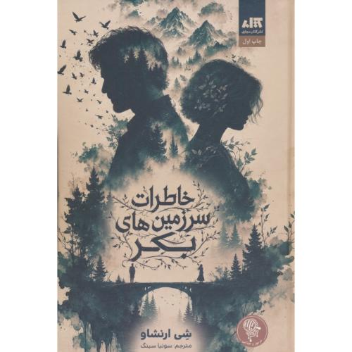 خاطرات سرزمین بکر / ارنشاو / سینگ / کتاب مجازی