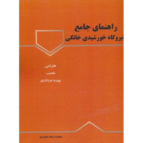 راهنمای جامع نیروگاه خورشیدی خانگی / طراحی، نصب و بهره برداری / مفیدی
