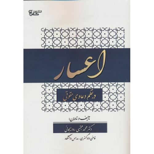 اعسار در نظم دعاوی حقوقی / رودیجانی
