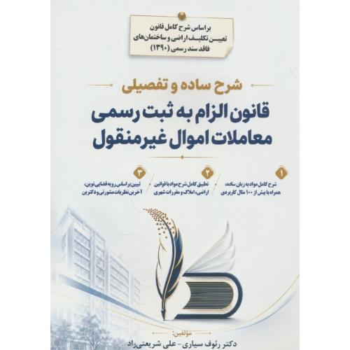شرح ساده و تفصیلی قانون الزام به ثبت رسمی معاملات اموال غیر منقول/سیاری