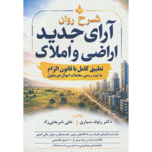 شرح روان آرای جدید اراضی و املاک / تطبیق کامل با قانون الزام / سیاری