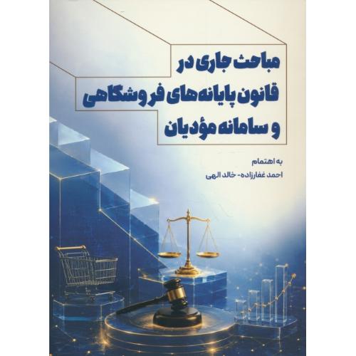 مباحث جاری در قانون پایان نامه های فروشگاهی و سامانه مودیان / غفارزاده