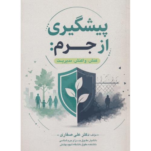 پیشگیری از جرم / کنش، واکنش، مدیریت / صفاری