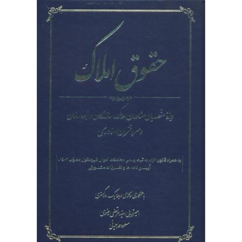 حقوق املاک / ویژه متصدیان مشاوران املاک، سازندگان و انبوه سازان و سردفتران اسناد رسمی