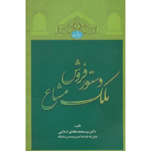 دستور فروش ملک مشاع / اسلامی / جنگل