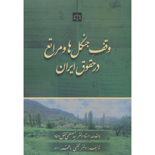 وقف جنگل ها و مراتع در حقوق ایران / باقرزاده / جنگل