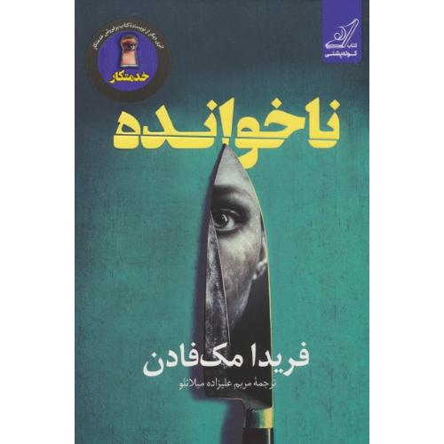 ناخوانده / مک فادن / میلانلو / کوله پشتی
